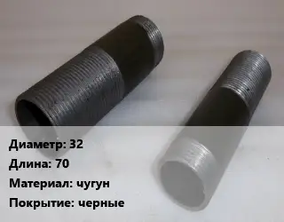 Бочата 32 L=70 чугун черные